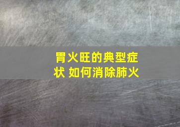 胃火旺的典型症状 如何消除肺火